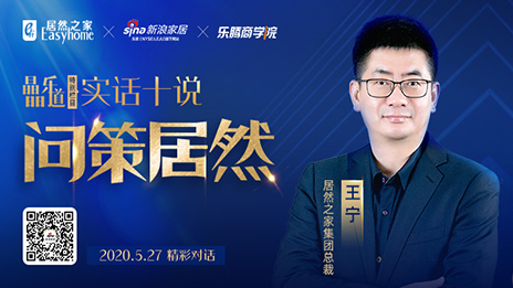 居然之家王寧：堅定渠道下沉，讓“小鎮(zhèn)青年”愛上居然之家