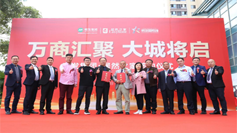 明發(fā)集團(tuán)攜手居然之家，啟幕美好城市生活