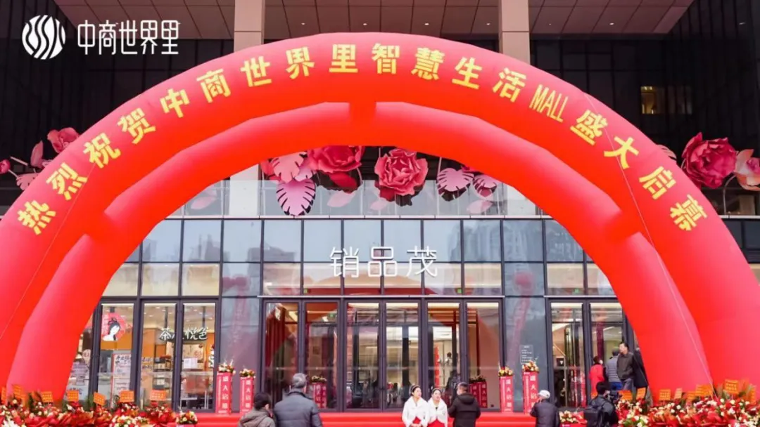 茂然新生 耀世江城，中商世界里智慧生活MALL盛大啟幕