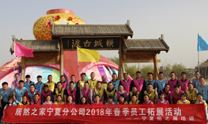 “一家人，一條心，一個目標(biāo)，一起拼” 寧夏分公司2018年春季員工拓展活動