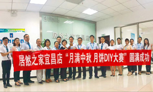 宜昌店舉辦“月滿中秋、情載居然·月餅DIY”大賽