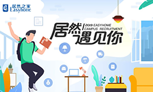 很高興，居然遇見你—居然之家安徽分公司2019校園招聘淮南師范學院站圓滿成功！