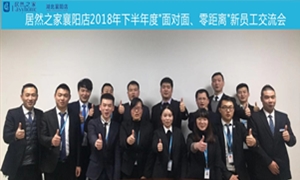 襄陽店2018年下半年度“面對面、零距離”新員工交流會圓滿舉辦