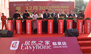 居然之家安徽分公司阜陽(yáng)臨泉店2018年12月30日盛大開(kāi)業(yè)！