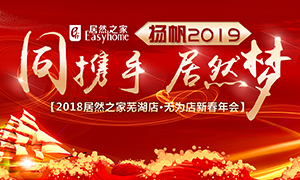 同攜手，居然夢(mèng)，揚(yáng)帆2019——安徽分公司蕪湖店、無(wú)為店新春年會(huì)順利舉行！