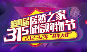 這個3·15，全合肥向東看，精彩盡在居然之家長江東路店 