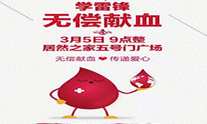 愛心獻血 傳遞生命—安徽分公司淮南店學雷鋒日愛心獻血活動傳遞正能量！ 