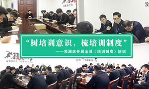 “樹培訓(xùn)意識(shí)，梳培訓(xùn)制度”—安徽分公司蕪湖店開展全員《培訓(xùn)制度》培訓(xùn)！ 