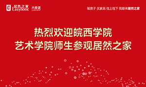 校企合作育人才，居然之家給舞臺(tái)-安徽分公司六安店組織皖西學(xué)院師生參觀學(xué)習(xí) 