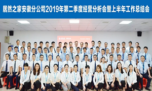 伏首跋涉 蓄力向前 —安徽分公司2019年第二季度經(jīng)營(yíng)分析會(huì)暨上半年工作總結(jié)會(huì)圓滿成功！ 