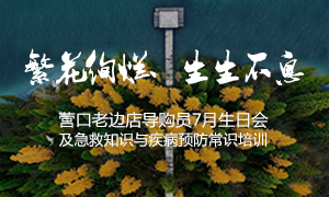 遼寧專場丨繁花絢爛、生生不息 ——營口老邊店導購員7月生日會及急救知識與疾病預防常識培訓