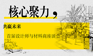 遼寧專場(chǎng)丨核心聚力，共贏未來——首屆設(shè)計(jì)師與材料商座談會(huì)成功舉辦
