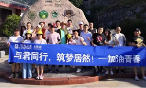 與君同行，筑夢(mèng)居然——安徽阜陽店開啟天柱山團(tuán)建之旅