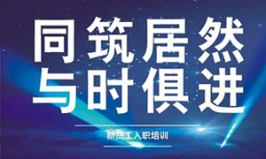 遼寧專場丨同筑居然，與時(shí)俱進(jìn)——興城店舉辦新員工入職培訓(xùn)